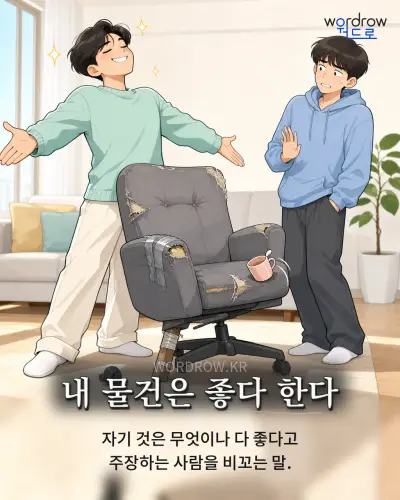 한국어 속담 “내 물건은 좋다 한다” 1컷 일러스트