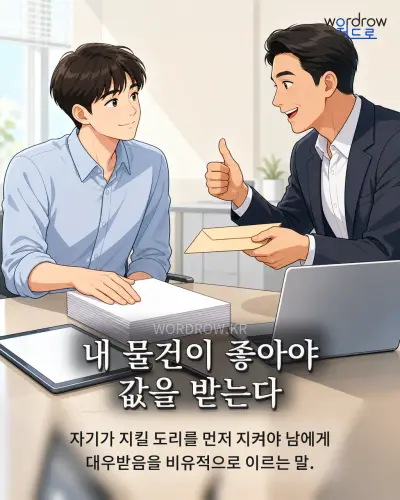 한국어 속담 “내 물건이 좋아야 값을 받는다” 1컷 일러스트