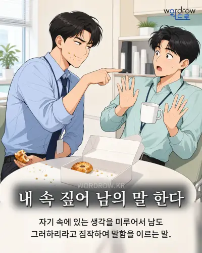 한국어 속담 “내 속 짚어 남의 말 한다” 1컷 일러스트