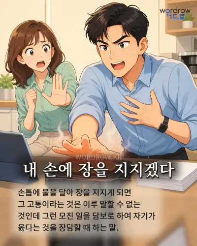 한국어 속담 “내 손에 장을 지지겠다” 1컷 일러스트