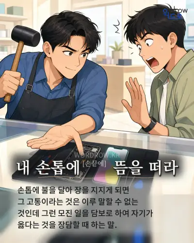 한국어 속담 “내 손톱에[손끝에] 뜸을 떠라” 1컷 일러스트