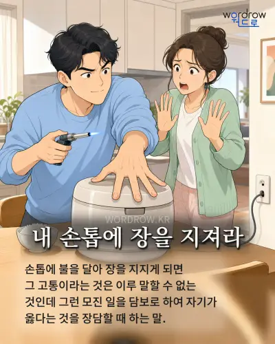 한국어 속담 “내 손톱에 장을 지져라” 1컷 일러스트