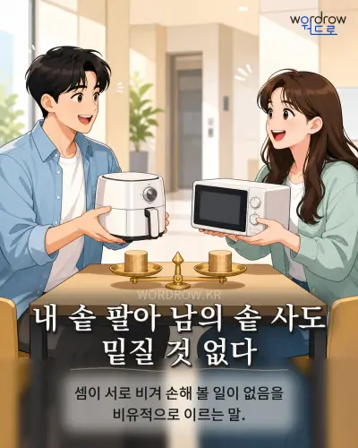 한국어 속담 “내 솥 팔아 남의 솥 사도 밑질 것 없다” 1컷 일러스트