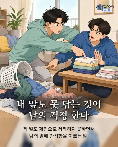 한국어 속담 “내 앞도 못 닦는 것이 남의 걱정 한다” 1컷 일러스트