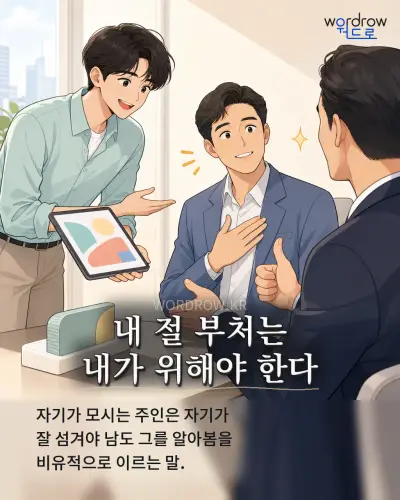 한국어 속담 “내 절 부처는 내가 위해야 한다”를 한 장면으로 담은 1컷 일러스트