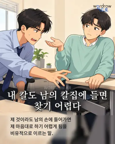 한국어 속담 “내 칼도 남의 칼집에 들면 찾기 어렵다” 1컷 일러스트