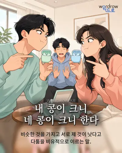 한국어 속담 “내 콩이 크니 네 콩이 크니 한다” 1컷 일러스트