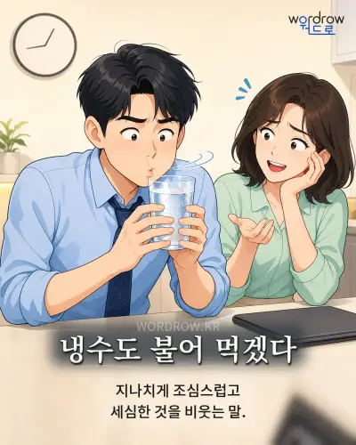 한국어 속담 “냉수도 불어 먹겠다” 1컷 일러스트