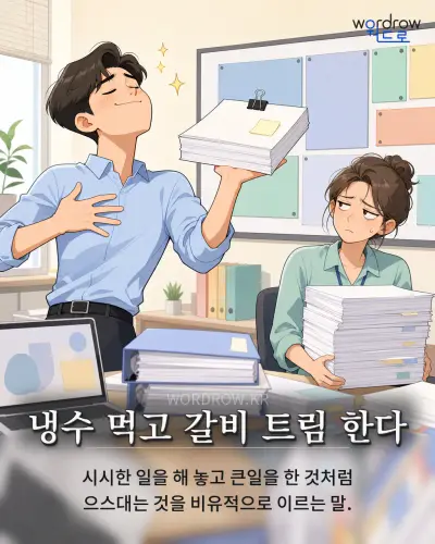 한국어 속담 “냉수 먹고 갈비 트림 한다”를 한 장면으로 담은 1컷 일러스트