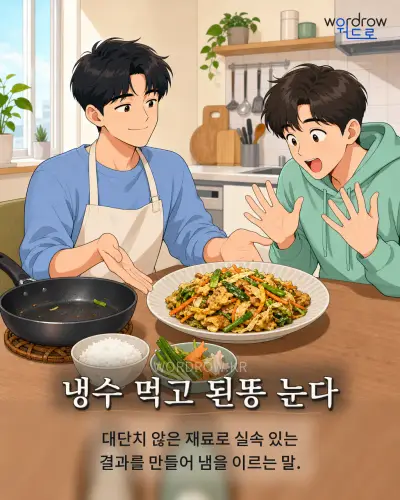 한국어 속담 “냉수 먹고 된똥 눈다” 1컷 일러스트