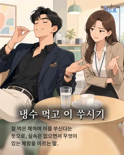 한국어 속담 “냉수 먹고 이 쑤시기” 1컷 일러스트
