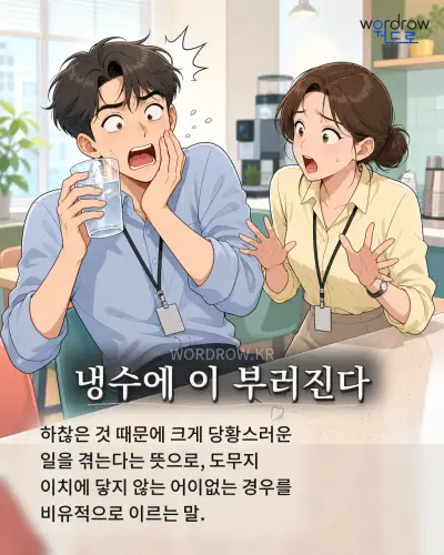 한국어 속담 “냉수에 이 부러진다” 1컷 일러스트