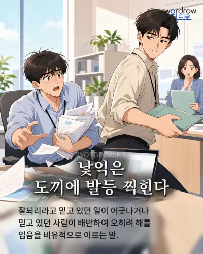 한국어 속담 “낯익은 도끼에 발등 찍힌다” 1컷 일러스트