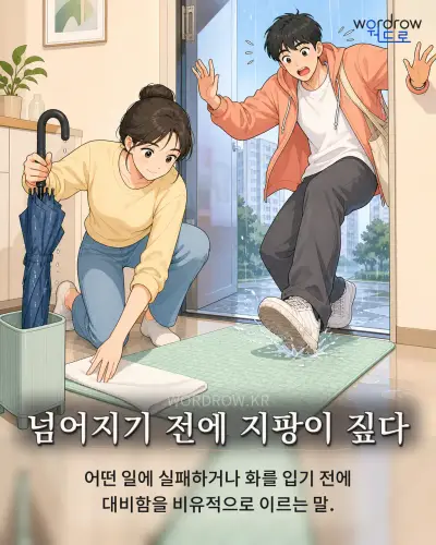 한국어 속담 “넘어지기 전에 지팡이 짚다” 1컷 일러스트