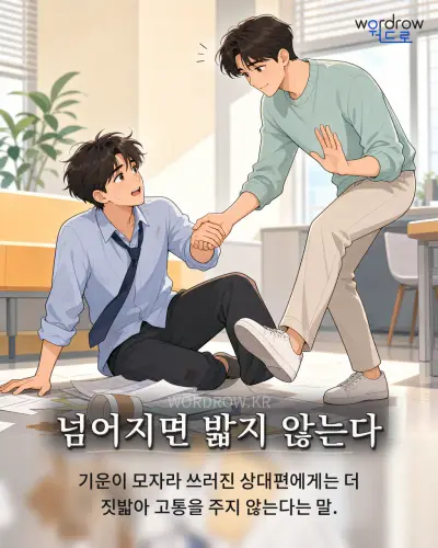 한국어 속담 “넘어지면 밟지 않는다” 1컷 일러스트