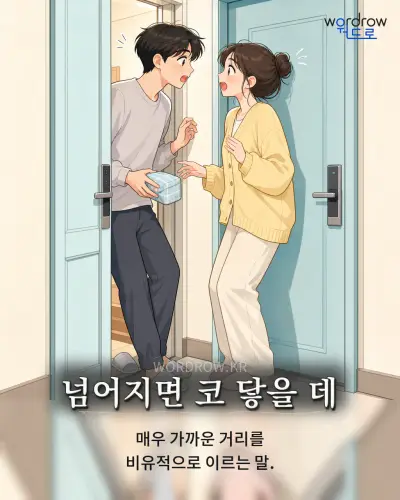 한국어 속담 “넘어지면 코 닿을 데” 1컷 일러스트