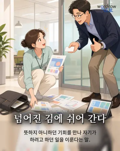 한국어 속담 “넘어진 김에 쉬어 간다” 1컷 일러스트