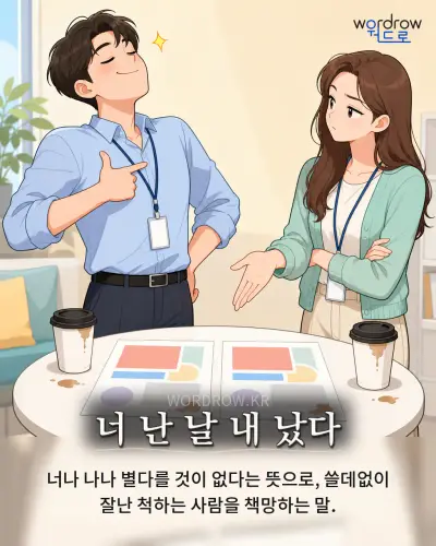 한국어 속담 “너 난 날 내 났다” 1컷 일러스트