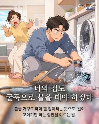 한국어 속담 “너의 집도 굴뚝으로 불을 때야 하겠다” 1컷 일러스트