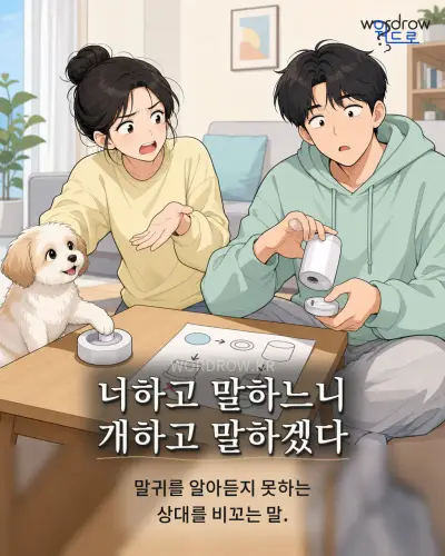 한국어 속담 “너하고 말하느니 개하고 말하겠다” 1컷 일러스트
