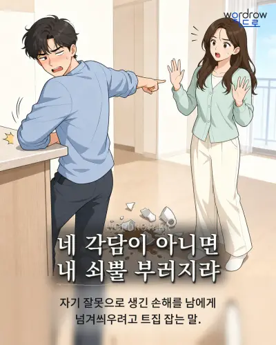 한국어 속담 “네 각담이 아니면 내 쇠뿔 부러지랴” 1컷 일러스트