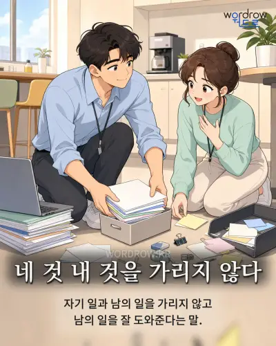 한국어 속담 “네 것 내 것을 가리지 않다” 1컷 일러스트