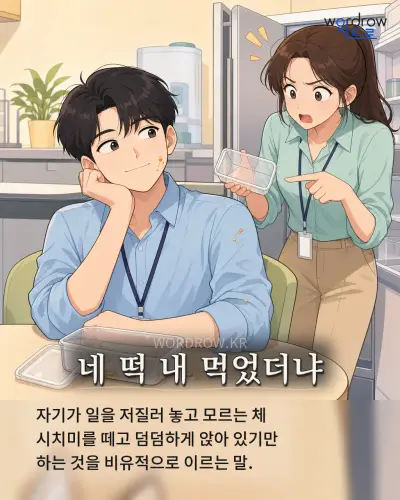 한국어 속담 “네 떡 내 먹었더냐” 1컷 일러스트