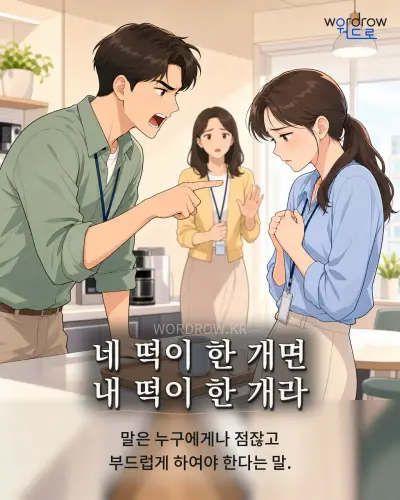 한국어 속담 “네 떡이 한 개면 내 떡이 한 개라” 1컷 일러스트