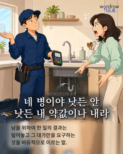 한국어 속담 “네 병이야 낫든 안 낫든 내 약값이나 내라”를 한 장면으로 담은 1컷 일러스트