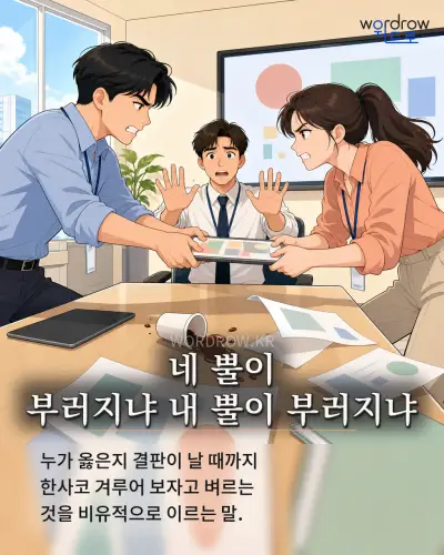 한국어 속담 “네 뿔이 부러지냐 내 뿔이 부러지냐”를 한 장면으로 담은 1컷 일러스트