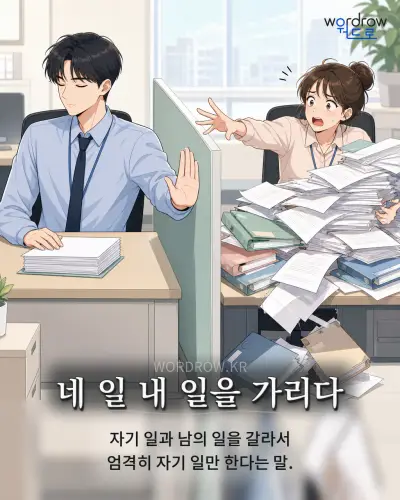한국어 속담 “네 일 내 일을 가리다” 1컷 일러스트