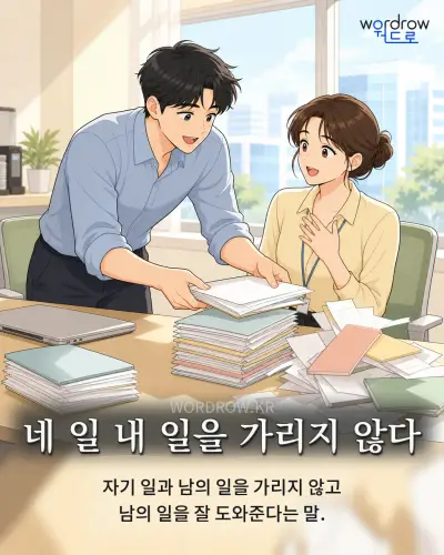 한국어 속담 “네 일 내 일을 가리지 않다” 1컷 일러스트