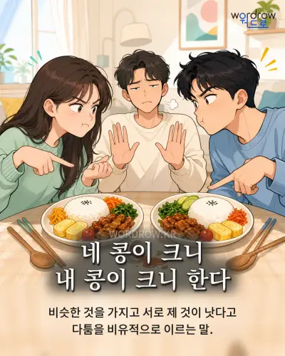 한국어 속담 “네 콩이 크니 내 콩이 크니 한다” 1컷 일러스트