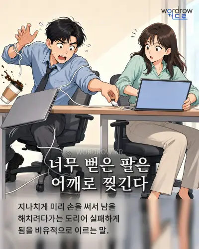 한국어 속담 “너무 뻗은 팔은 어깨로 찢긴다” 1컷 일러스트
