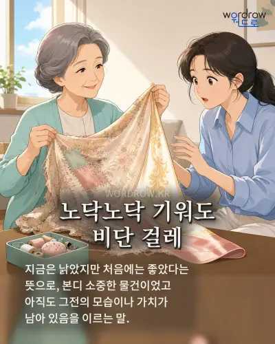 한국어 속담 “노닥노닥 기워도 비단 걸레” 1컷 일러스트