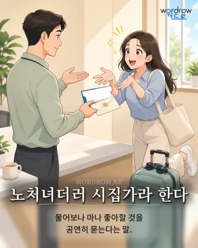 한국어 속담 “노처녀더러 시집가라 한다” 1컷 일러스트