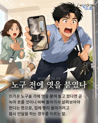 한국어 속담 “노구 전에 엿을 붙였나” 1컷 일러스트