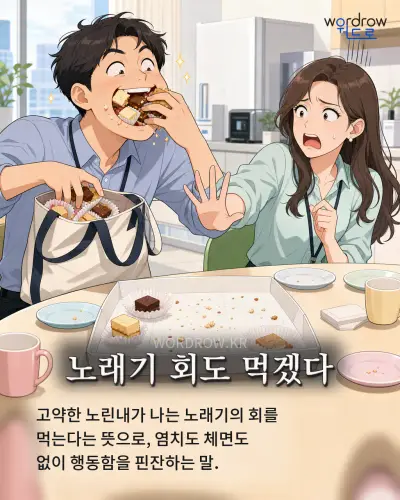한국어 속담 “노래기 회도 먹겠다” 1컷 일러스트