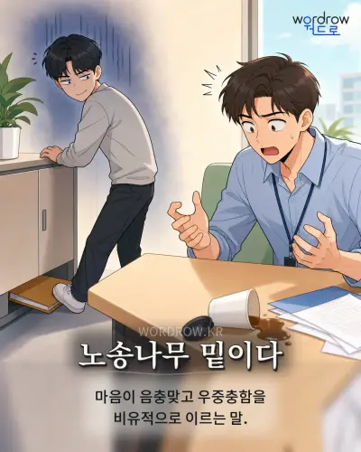 한국어 속담 “노송나무 밑이다” 1컷 일러스트