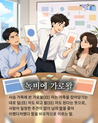 한국어 속담 “녹비에 가로왈” 1컷 일러스트