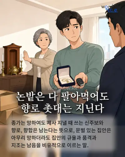 한국어 속담 “논밭은 다 팔아먹어도 향로 촛대는 지닌다” 1컷 일러스트