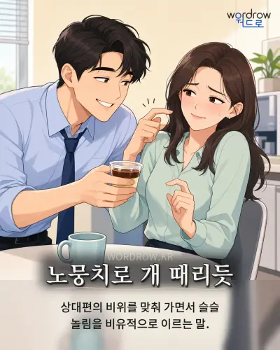 한국어 속담 “노뭉치로 개 때리듯” 1컷 일러스트