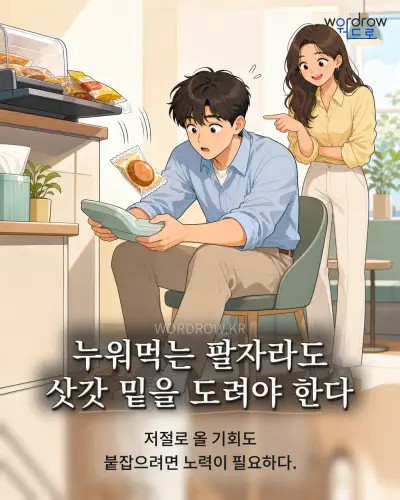 한국어 속담 “누워먹는 팔자라도 삿갓 밑을 도려야 한다” 1컷 일러스트