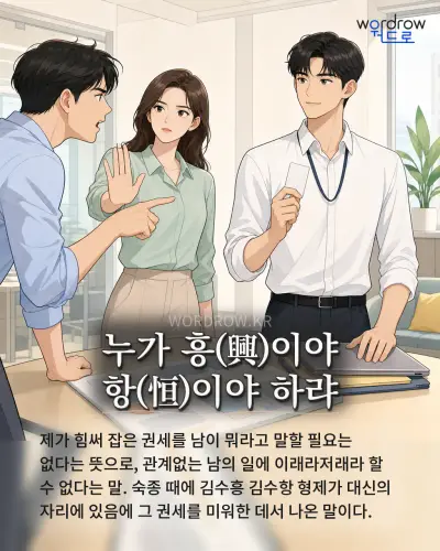 한국어 속담 “누가 흥(興)이야 항(恒)이야 하랴” 1컷 일러스트
