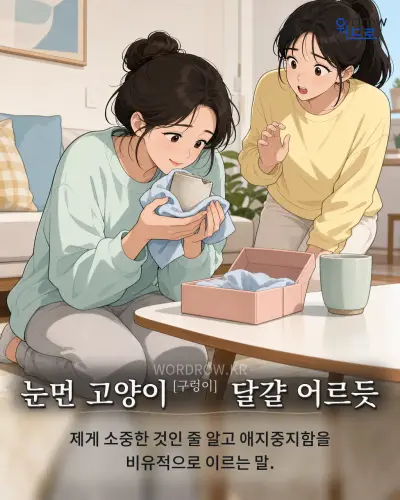 한국어 속담 “눈먼 고양이[구렁이] 달걀 어르듯” 1컷 일러스트