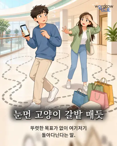 한국어 속담 “눈먼 고양이 갈밭 매듯” 1컷 일러스트