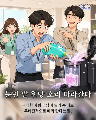 한국어 속담 “눈먼 말 워낭 소리 따라간다” 1컷 일러스트
