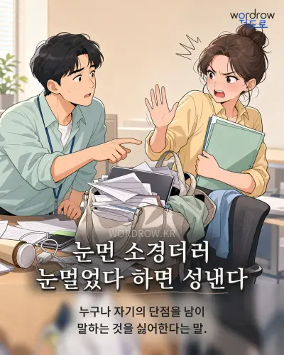 한국어 속담 “눈먼 소경더러 눈멀었다 하면 성낸다” 1컷 일러스트
