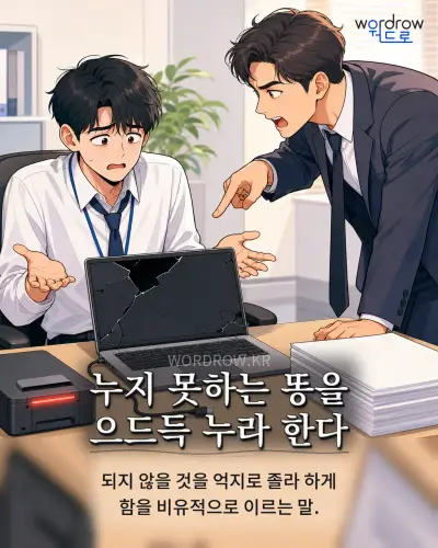 한국어 속담 “누지 못하는 똥을 으드득 누라 한다” 1컷 일러스트