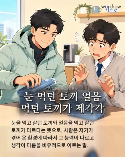 한국어 속담 “눈 먹던 토끼 얼음 먹던 토끼가 제각각” 1컷 일러스트